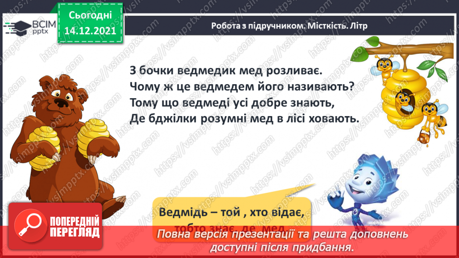 №103 - Місткість. Одиниця вимірювання місткості — літр. Порівняння об'єктів за місткістю.12