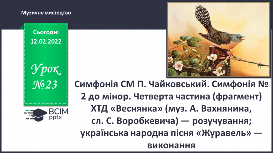 №023 - Симфонія СМ: П. Чайковський. Cимфонія № 2 до мінор. Четверта частина (фрагмент)0 №023 - Симфонія СМ: П. Чайковський. Cимфонія № 2 до мінор. Четверта частина (фрагмент)0