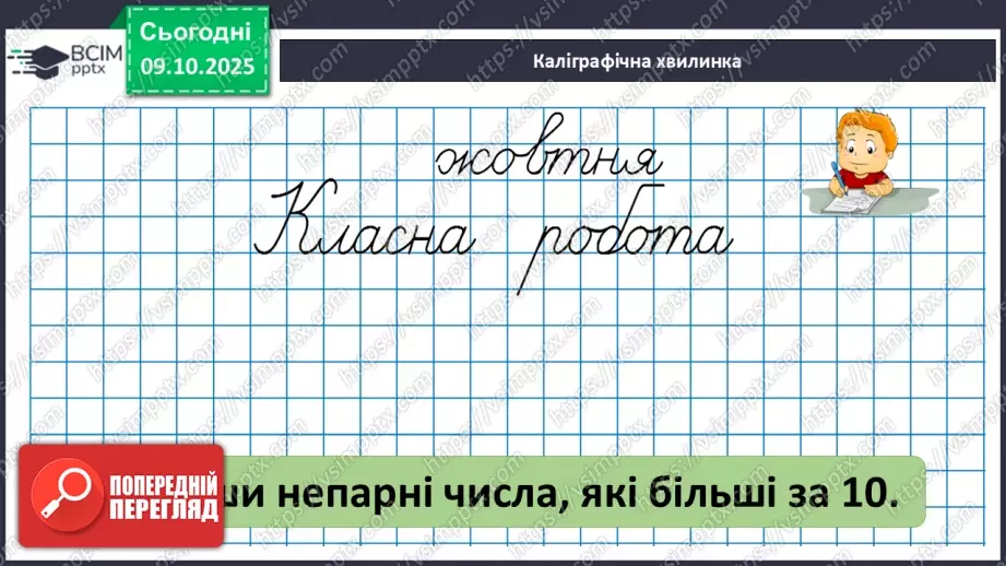 №030-31 - Додавання і віднімання одноцифрових чисел із переходом через десяток.11 №030-31 - Додавання і віднімання одноцифрових чисел із переходом через десяток.11