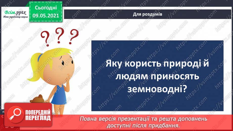 №064 - Чому земноводні мають таку назву?22 №064 - Чому земноводні мають таку назву?22