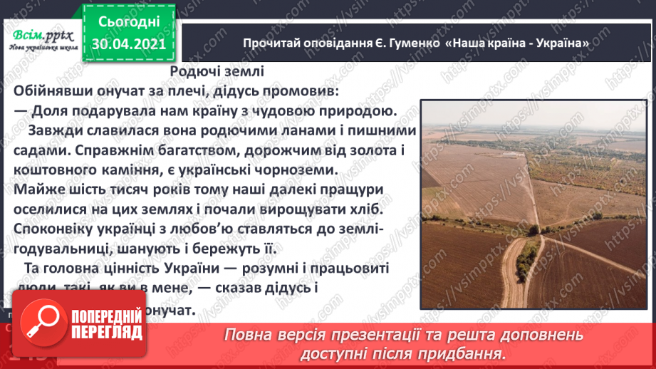 №101 - Кожному мила своя сторона. Є. Гуменко «Наша країна— Україна» (продовження)15