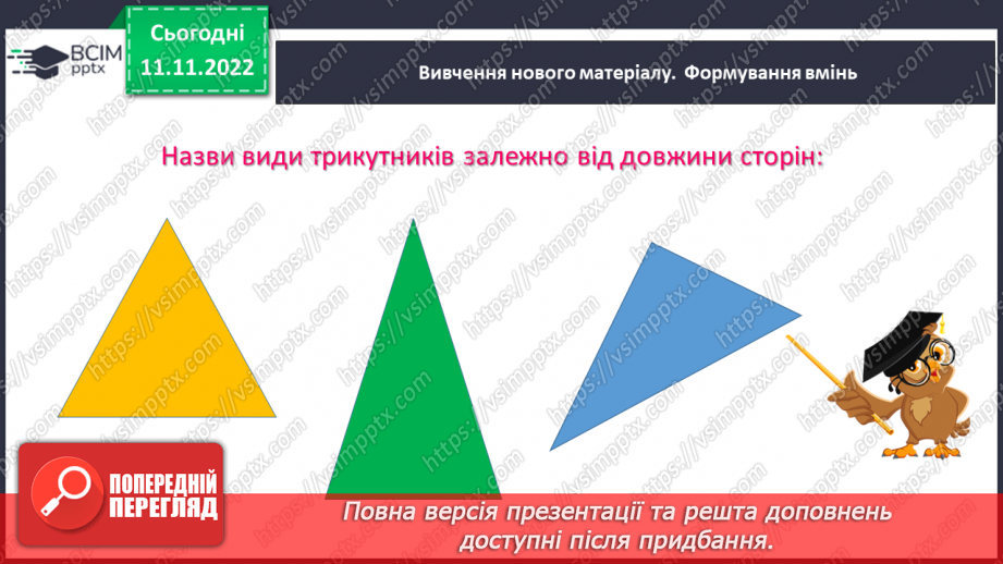 №064 - Трикутник та його периметр. Види трикутників за кутами та сторонами.9