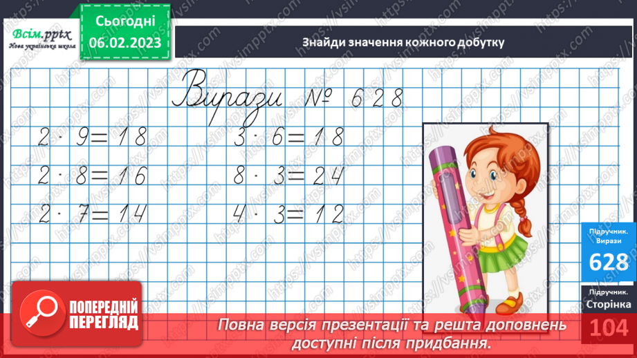 №080 - Зв’язок дій множення і ділення. Складання таблиці ділення на 2. Розв’язування задач.10