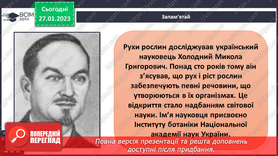 №42 - Досліджуємо опору ц рух тварин і рослин. Рух рослин до сонця.27