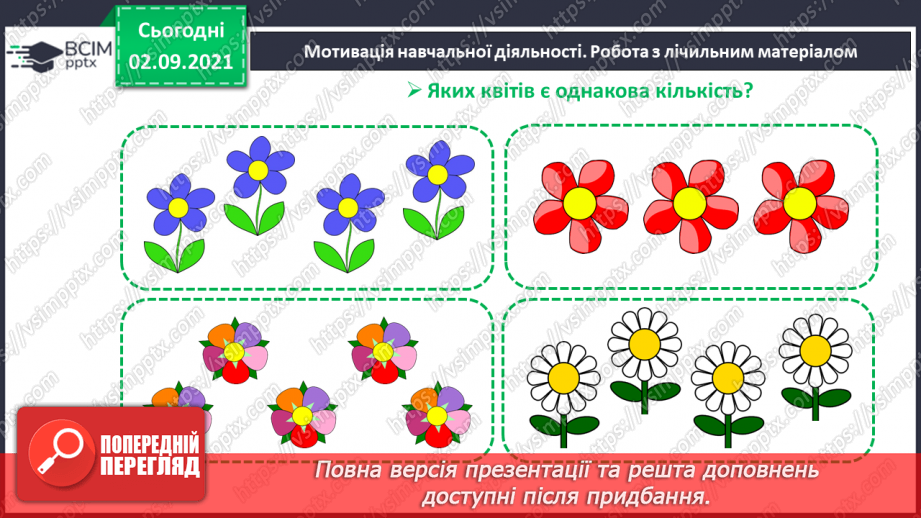 №009 - Порівняння кількості об’єктів («однаково», «більше», «менше»), Порівняння довжин відрізків. Підготовчі вправи до написання цифр4