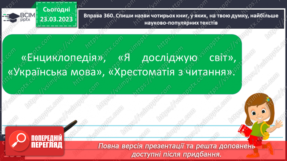 №107 - Спостереження за найголовнішими ознаками науково- популярних текстів. Тема і мета науково-популярних текстів.21