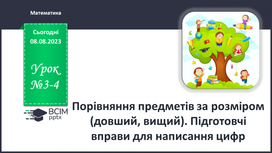 №003-4 - Порівняння предметів за розміром (довший, вищий). Підготовчі вправи для написання цифр.0