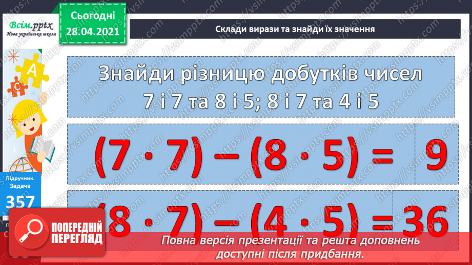 №039 - Складання виразів за схемами й текстами. Розв’язування задач на знаходження суми двох добутків. Порівняння виразів.28 №039 - Складання виразів за схемами й текстами. Розв’язування задач на знаходження суми двох добутків. Порівняння виразів.28