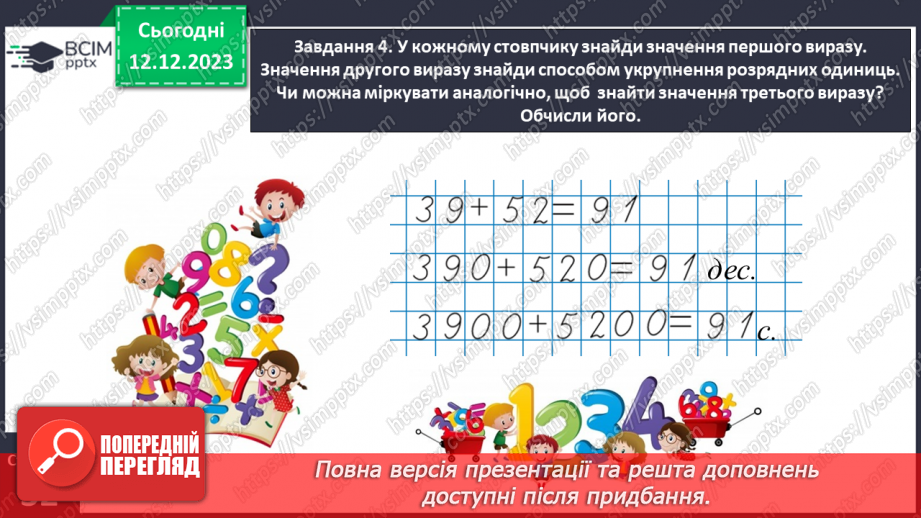 №059 - Виконуємо арифметичні дії з круглими числами14 №059 - Виконуємо арифметичні дії з круглими числами14