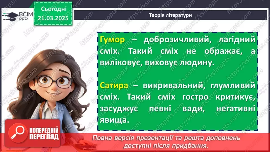№55 - Гумористичні твори. Жанри гумористичних творів. Роль гумору в житті українців.12