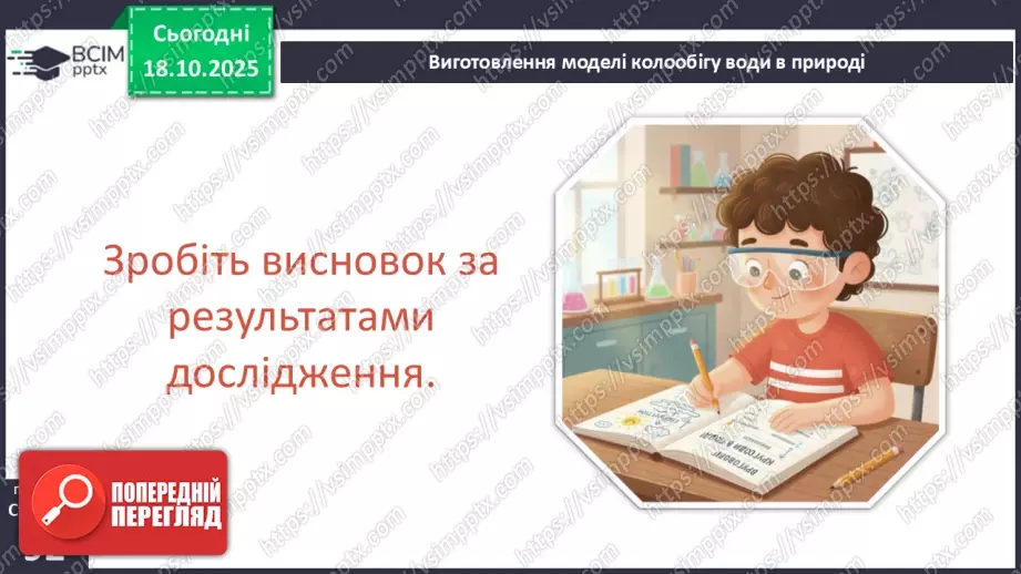 №0027 - Які властивості має вода.26 №0027 - Які властивості має вода.26