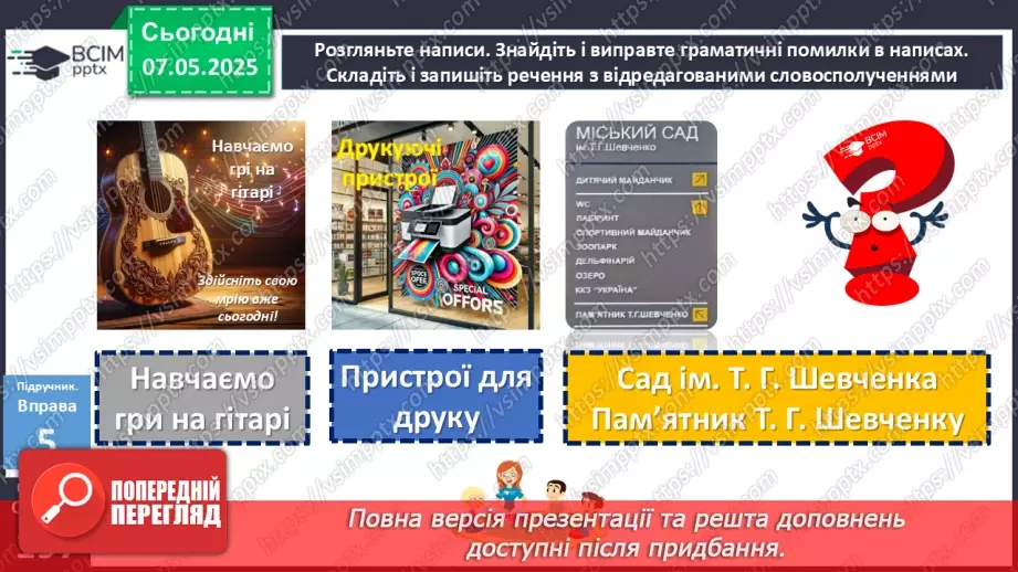 №102 - Особливості вживання окремих граматичних форм16 №102 - Особливості вживання окремих граматичних форм16