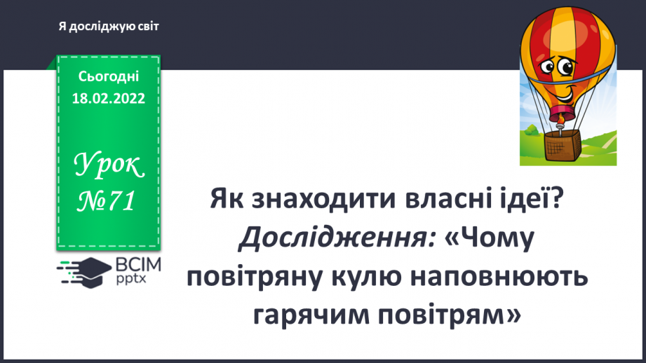 №071 - Як знаходити власні ідеї? Дослідження: «Чому повітряну кулю наповнюють гарячим повітрям’»0 №071 - Як знаходити власні ідеї? Дослідження: «Чому повітряну кулю наповнюють гарячим повітрям’»0