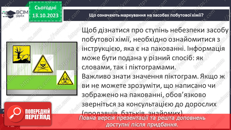 №08 - Засоби побутової хімії та небезпечні речовини. Що означають маркування на засобах побутової хімії.7