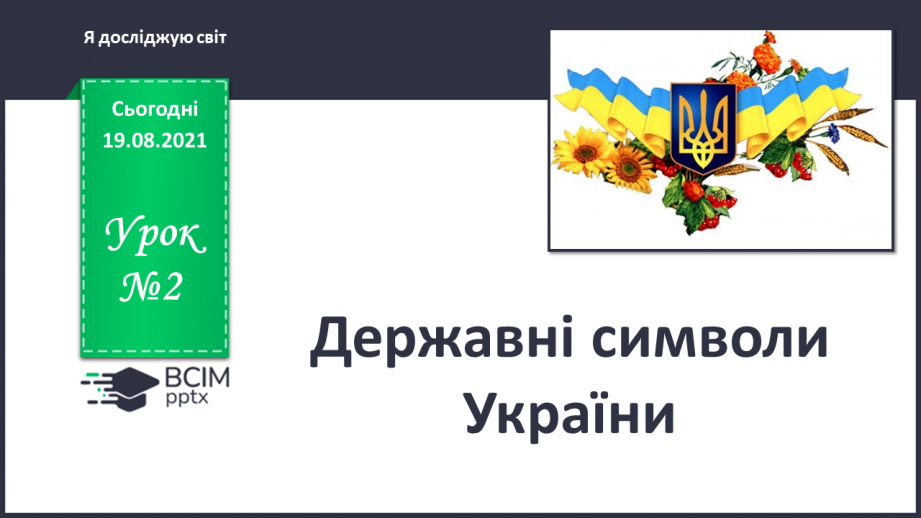 №002 - Державні символи України _0