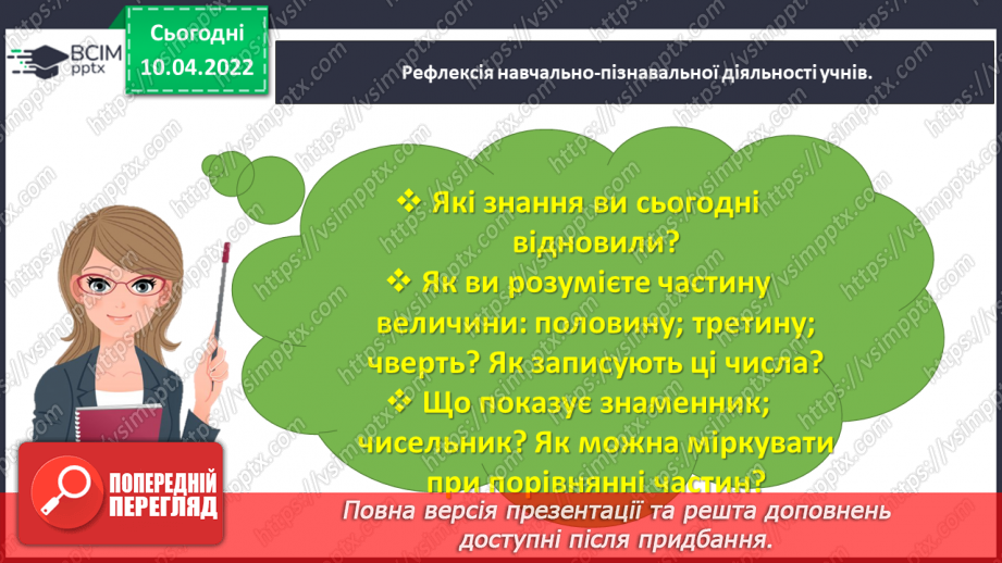 №143 - Узагальнюємо знання про частини цілого30 №143 - Узагальнюємо знання про частини цілого30