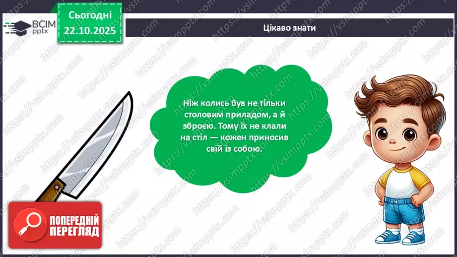 №10 - Вчимося сервірувати стіл.13 №10 - Вчимося сервірувати стіл.13