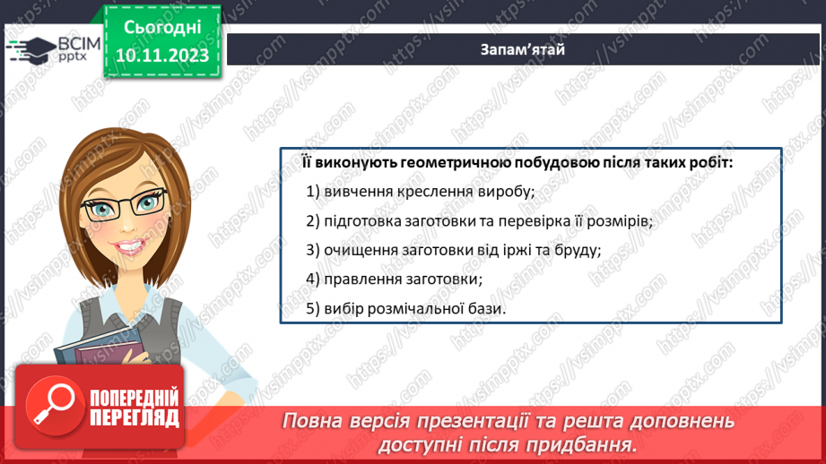 №23 - Проєктна робота «Вчимося розмічувати».11 №23 - Проєктна робота «Вчимося розмічувати».11