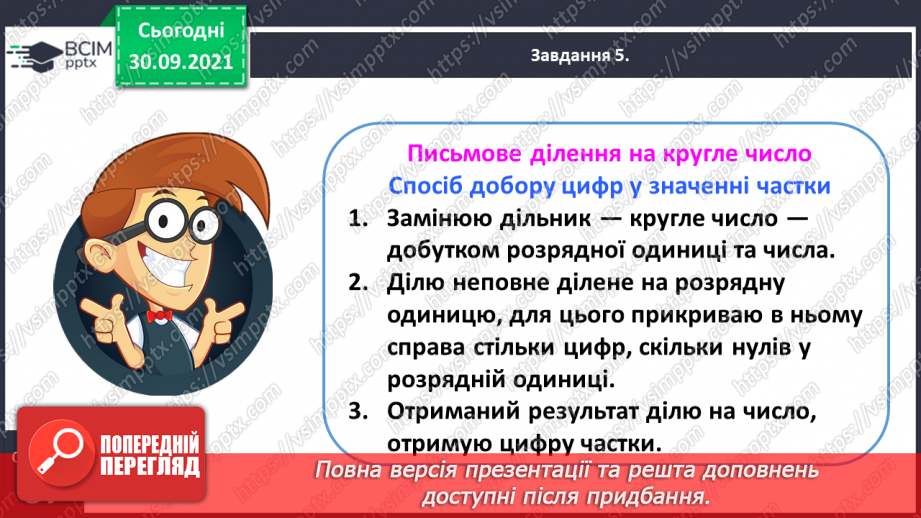 №031 - Знайомимось із письмовими множенням і діленням на кругле число14