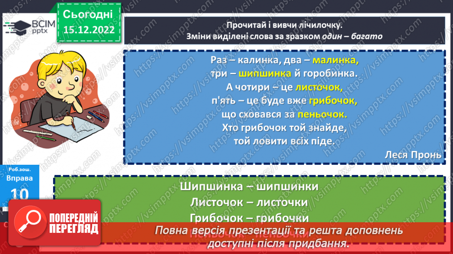 №062 - Змінювання слів, які відповідають на питання хто? що? (іменників) за числами (один – багато).23