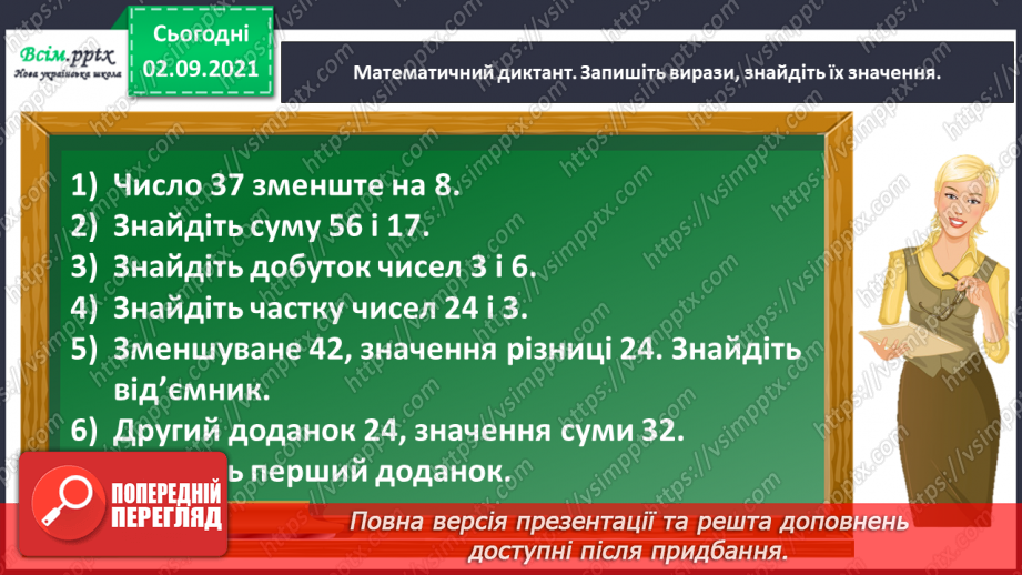 №013 - Досліджуємо задачі на збільшення або зменшення числа на кілька одиниць3 №013 - Досліджуємо задачі на збільшення або зменшення числа на кілька одиниць3