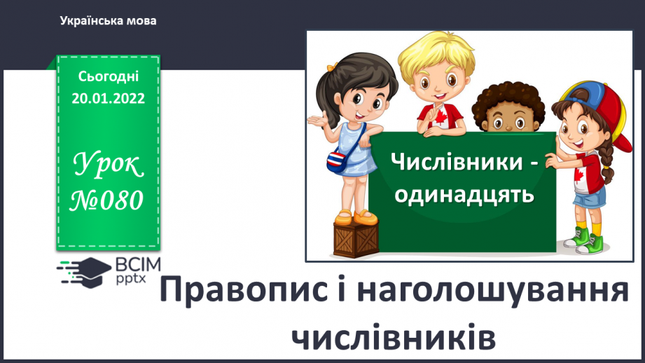 №080 - Правопис і наголошування числівників0