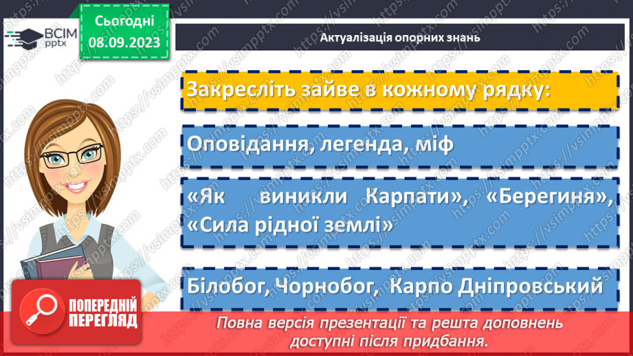 №05 - Урок літератури рідного краю №1. Легенди та перекази нашого краю5