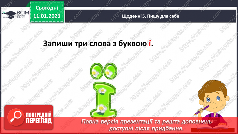 №166 - Письмо. Письмо великої букви Ї, складів та слів із нею. Записування речень, навчальний диктант.14