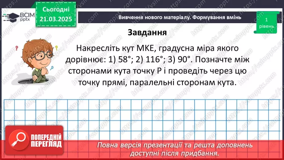 №137 - Розв’язування вправ на побудову паралельних прямих.12