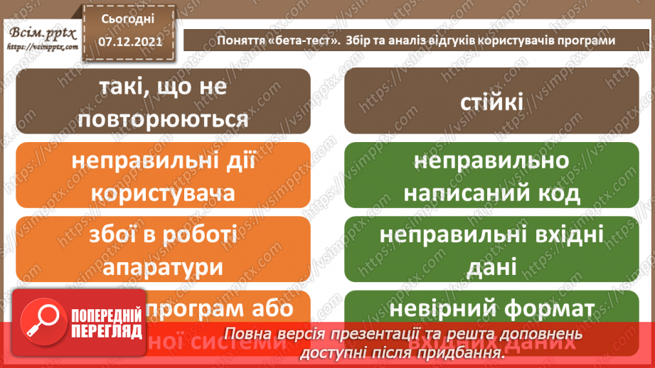 №67 - Поняття «бета-тест». Збір та аналіз відгуків користувачів.4