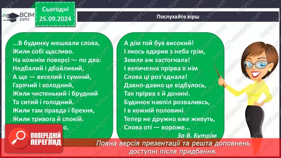 №023 - Протилежні за значенням слова. Розпізнаю протилежні за значенням слова. Складання речень9