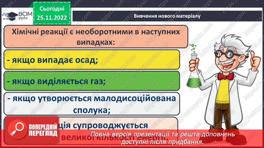 №29 - Оборотні й необоротні реакції.8 №29 - Оборотні й необоротні реакції.8