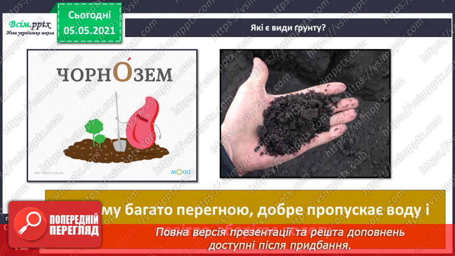 №025 - Ґрунт. Склад і утворення. Догляд11 №025 - Ґрунт. Склад і утворення. Догляд11