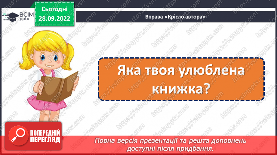 №026 - Дізнавайся про минуле рідного краю. «Три брати — засновники Києва» (уривок з легенди). Людмила Коваль «Київ». (с. 25)19