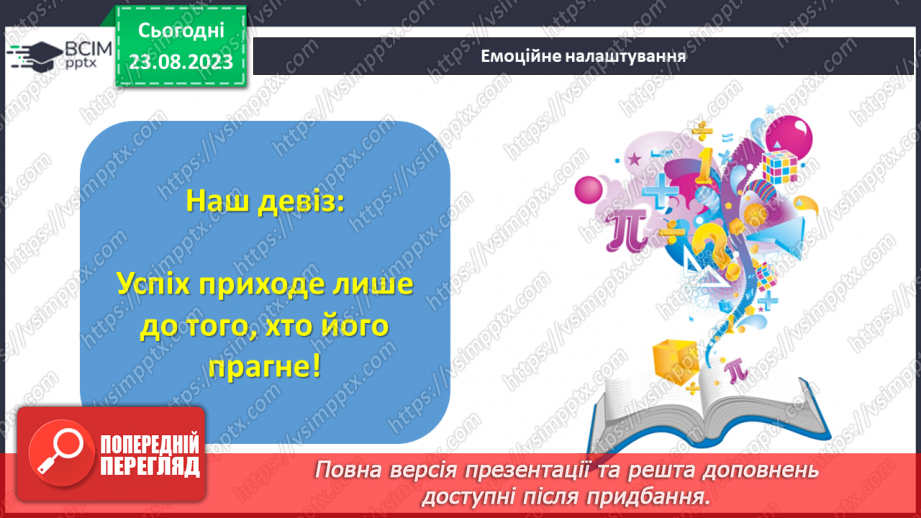 №004 - Розв’язування вправ і задач з числовими та буквеними виразами. Рівняння.1