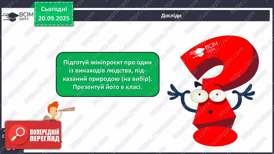 №014 - Значення дослідження природи.25 №014 - Значення дослідження природи.25