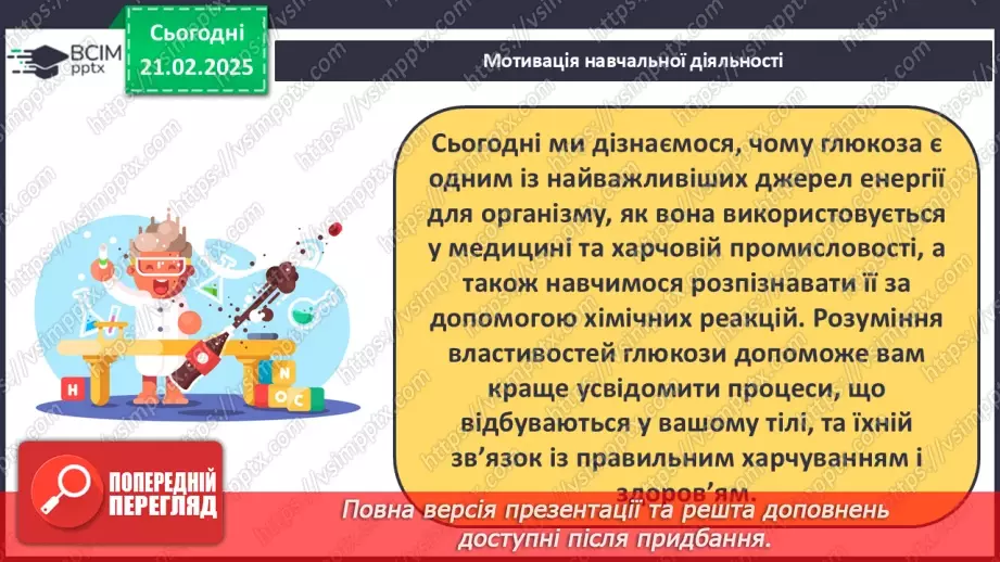 №24 - Вуглеводи. Глюкоза.7 №24 - Вуглеводи. Глюкоза.7