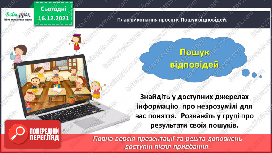 №144-146 - Навчальний проект № 7. Проблема проєкту: «Задачі навколо нас». Тематична діагностична робота № 7.11 №144-146 - Навчальний проект № 7. Проблема проєкту: «Задачі навколо нас». Тематична діагностична робота № 7.11
