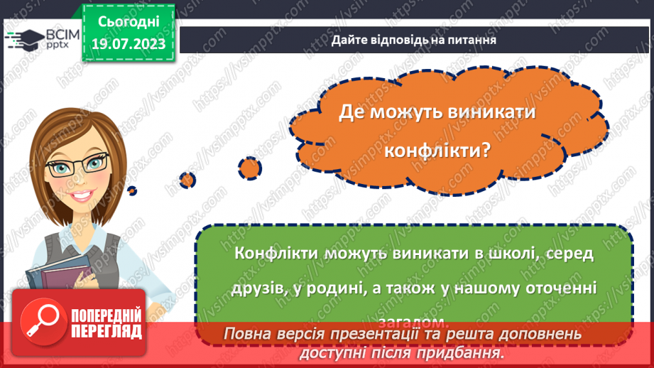 №09 - Конфлікт як можливість: розвиток навичок конструктивної поведінки та вирішення проблем у складних ситуаціях.12