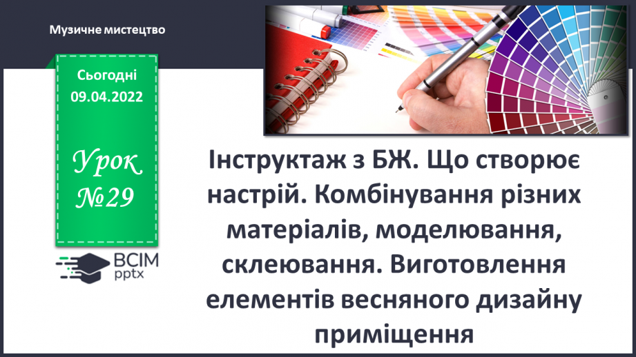 №29 - *Резервні уроки. Пропонована тема - Що створює настрій? Комбінування різних матеріалів, моделювання, склеювання. Виготовлення елементів весняного дизайну приміщення.0 №29 - *Резервні уроки. Пропонована тема - Що створює настрій? Комбінування різних матеріалів, моделювання, склеювання. Виготовлення елементів весняного дизайну приміщення.0