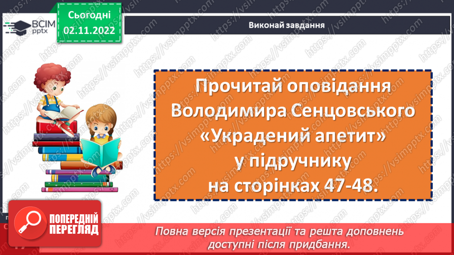 №048-49 - Лінь гірше хвороби. Володимир Сенцовський «Украдений апетит». Читання тексту в особах. (с. 47-48)12