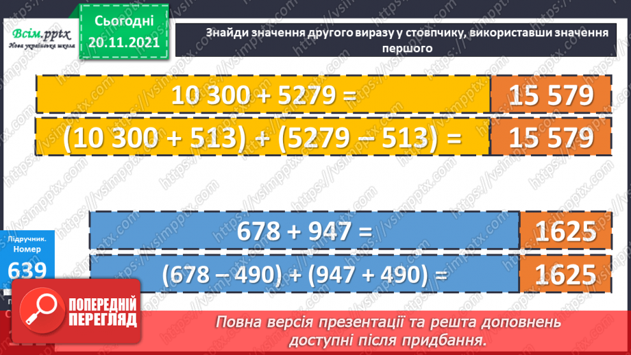 №065 - Залежність зміни суми від зміни доданка. Розв’язування задач.17