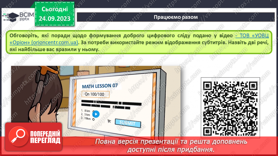 №09-10 - Інструктаж з БЖД. Цифровий слід в мережі. Конфіденційна та публічна інформація.16