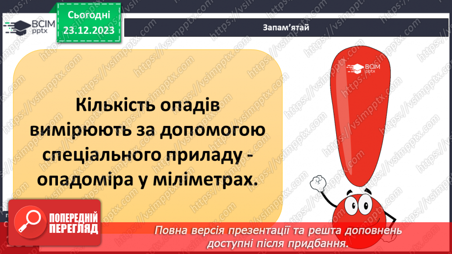 №33-34 - Хто живе у хмарах. Опади, їхні види, вимірювання, значення. Виготовлення дощоміра.18