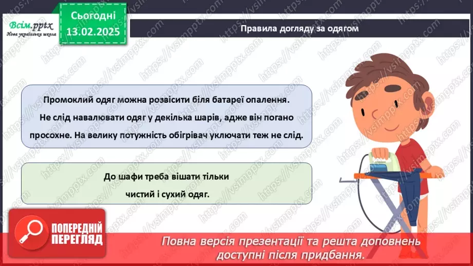 №23 - Основні відомості про правила догляду за одягом і взуттям. Поділ одягу та взуття відповідно до сезону.25