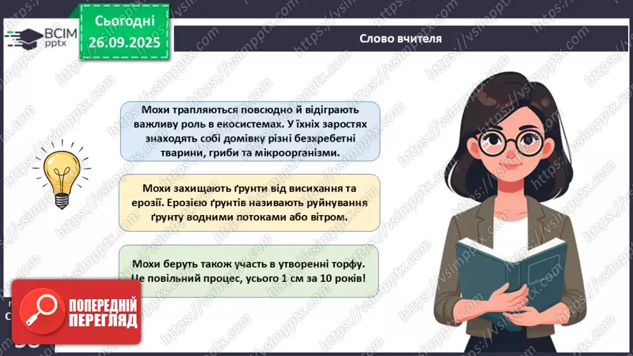 №017 - Вищі спорові рослини: мохи та плауни. Їхнє значення в екосистемах і використання24 №017 - Вищі спорові рослини: мохи та плауни. Їхнє значення в екосистемах і використання24