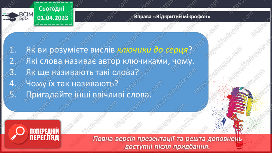 №0112 - Опрацювання тексту «Є на світі чарівні слова» за Марією Бабенко10