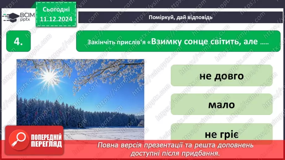 №0048 - Узагальнення і систематизація знань учнів. Підсумок за семестр7 №0048 - Узагальнення і систематизація знань учнів. Підсумок за семестр7