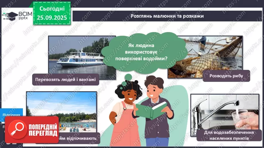 №018 - Водойми рідного краю.11 №018 - Водойми рідного краю.11