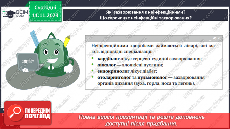 №12 - Неінфекційні захворювання. Що спричиняє неінфекційні захворювання.6